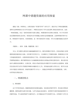 网课中错题资源的应用探索 论文.docx
