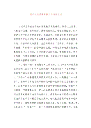 关于机关党建考核工作情况汇报.docx