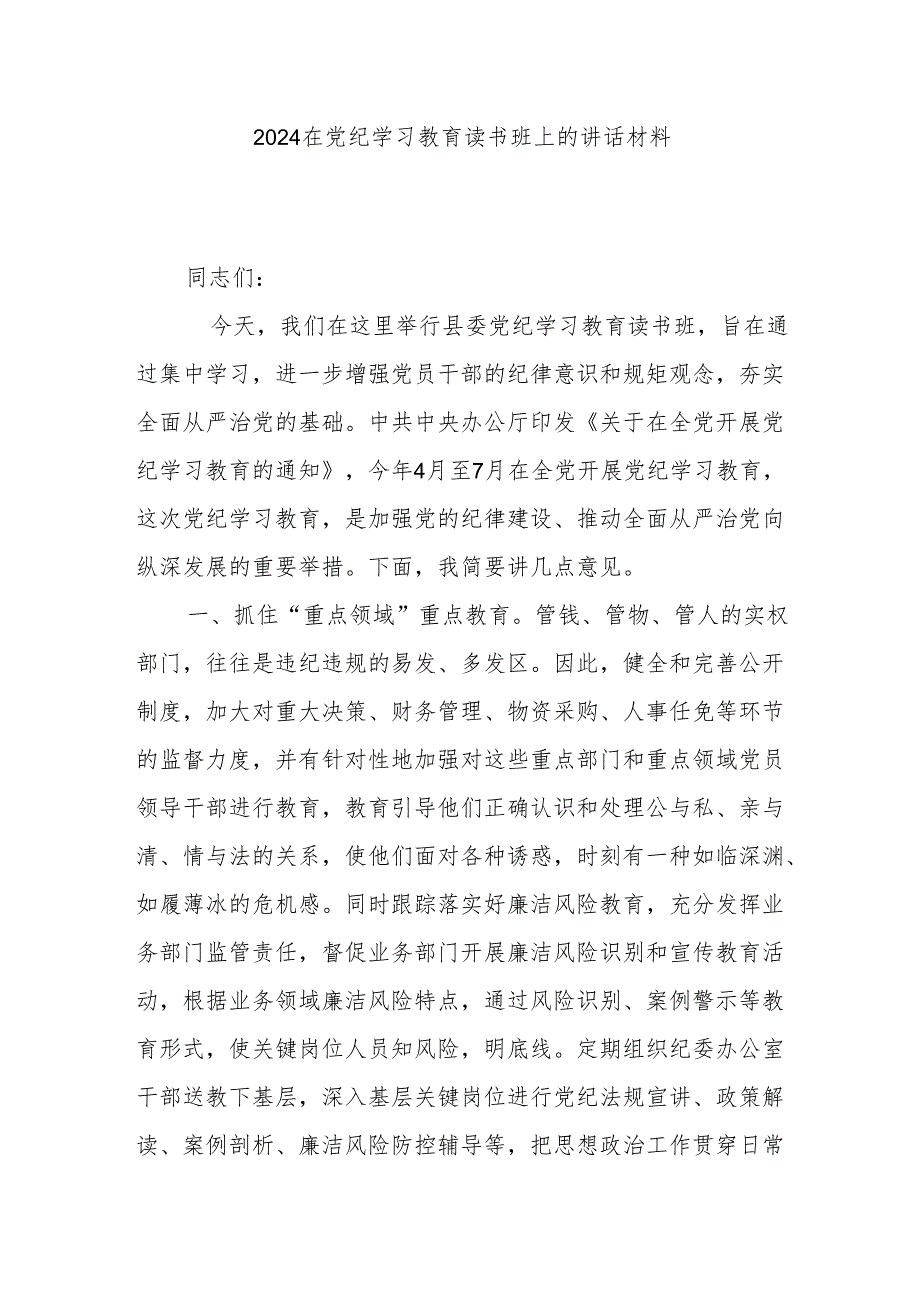 2024在党纪学习教育读书班上的讲话材料.docx_第1页