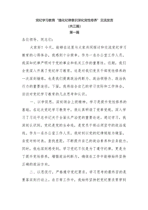 党纪学习教育“强化纪律意识 深化党性修养”交流发言共三篇.docx