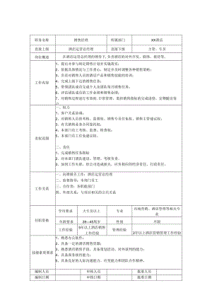 酒店销售经理岗位职责说明书.docx
