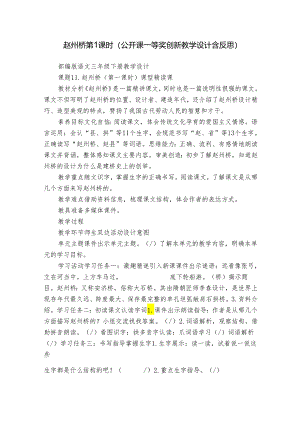 赵州桥 第1课时（公开课一等奖创新教学设计含反思）.docx