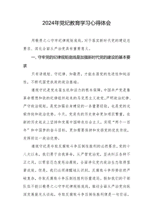 2024年党纪教育学习心得体会.docx