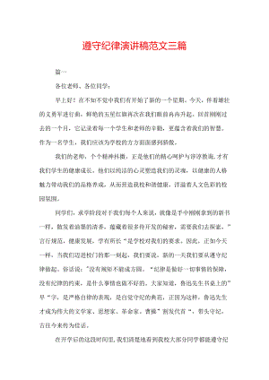 遵守纪律演讲稿范文三篇.docx
