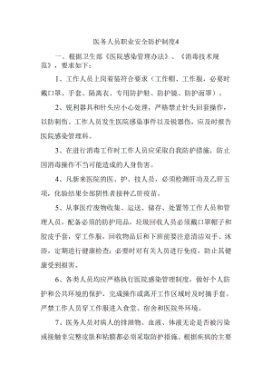 医务人员职业安全防护制度4.docx