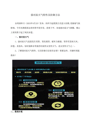强对流天气特性及防御方法（2024年）.docx