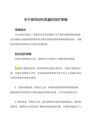 关于装饰材料质量的保护策略.docx