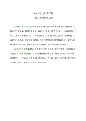 XX水利水电职业学院公路工程检测实训室（2024年）.docx