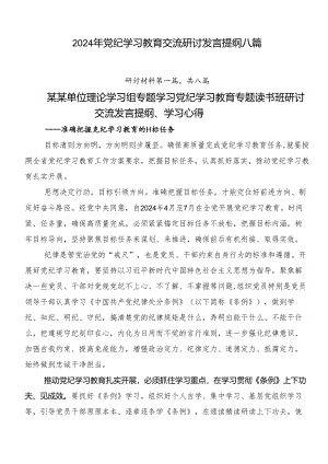 2024年党纪学习教育交流研讨发言提纲八篇.docx