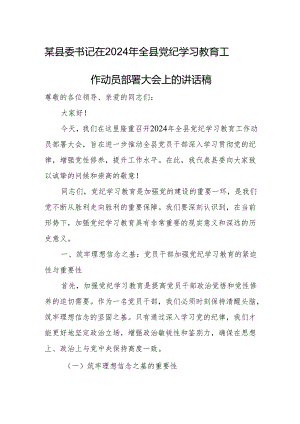 某县委书记在2024年全县党纪学习教育工作动员部署大会上的讲话稿.docx