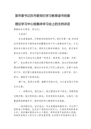 某市委书记在市委党纪学习教育读书班暨理论学习中心组集体学习会上的主持讲话.docx