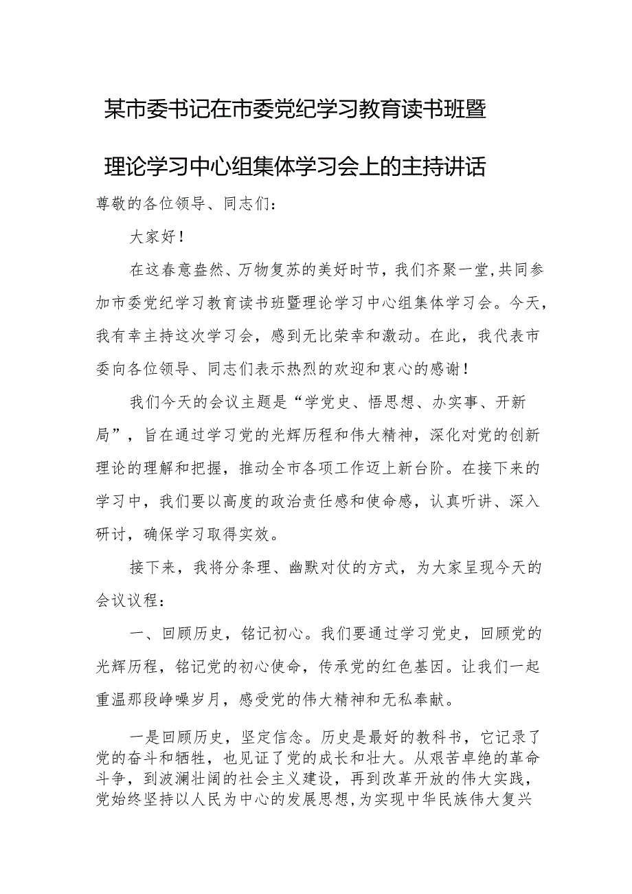 某市委书记在市委党纪学习教育读书班暨理论学习中心组集体学习会上的主持讲话.docx_第1页