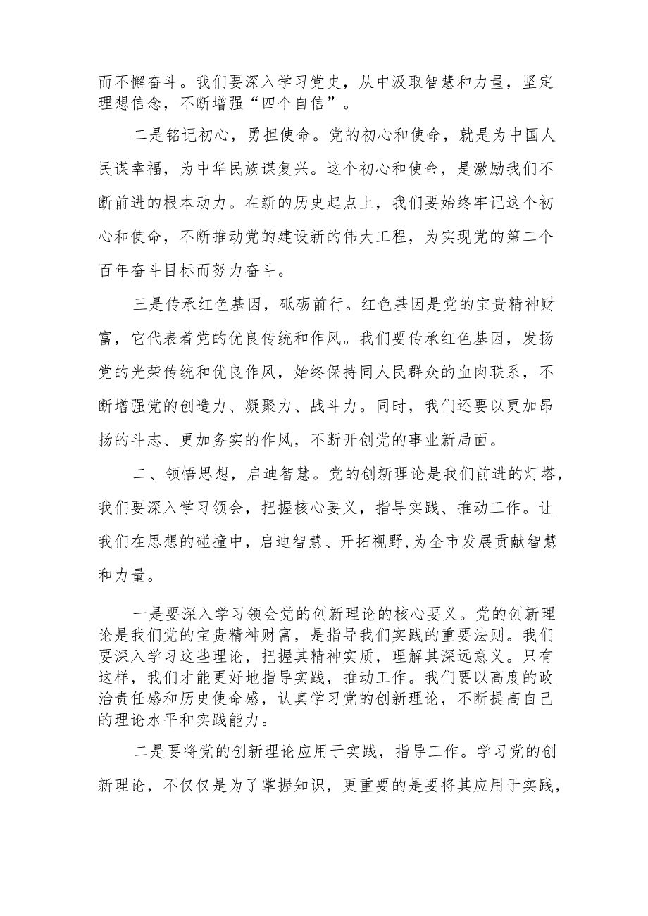 某市委书记在市委党纪学习教育读书班暨理论学习中心组集体学习会上的主持讲话.docx_第2页