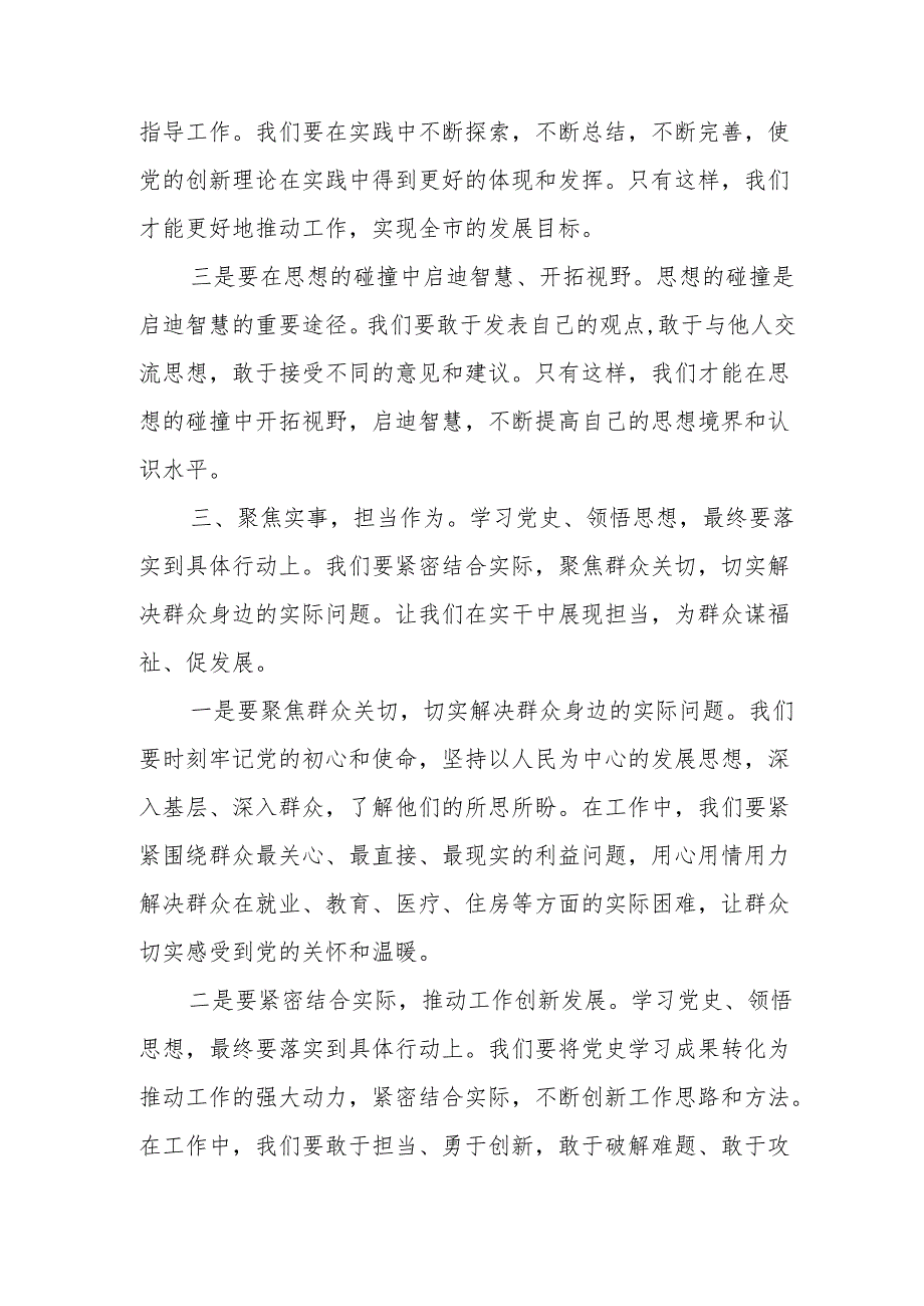 某市委书记在市委党纪学习教育读书班暨理论学习中心组集体学习会上的主持讲话.docx_第3页