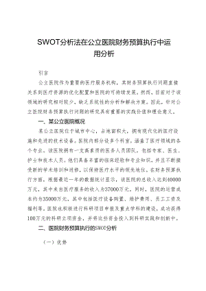 SWOT分析法在公立医院财务预算执行中运用分析.docx