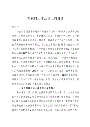 在农村工作会议上的讲话.docx
