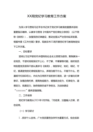 XX局党纪学习教育工作方案.docx