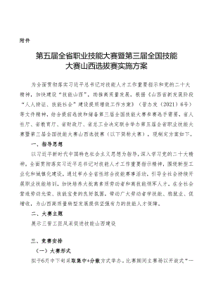 第五届全省职业技能大赛暨第三届全国技能大赛山西选拔赛实施方案.docx