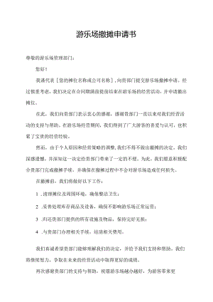 游乐场撤摊申请书.docx