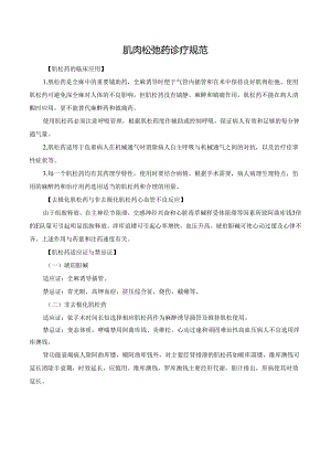 肌肉松弛药诊疗规范.docx