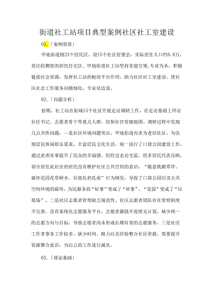 街道社工站项目典型案例社区社工室建设.docx