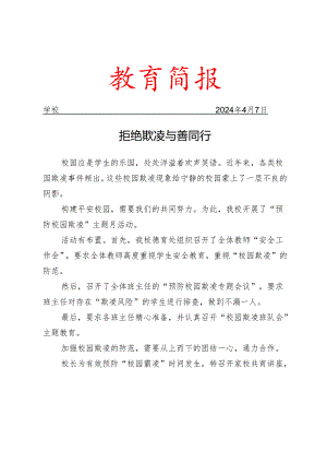 开展预防校园欺凌主题月活动简报.docx