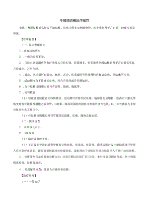 生殖道结核诊疗规范.docx