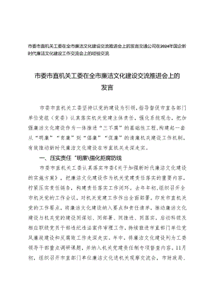 2篇 2024年市委市直机关工委在全市廉洁文化建设交流推进会上的发言.docx