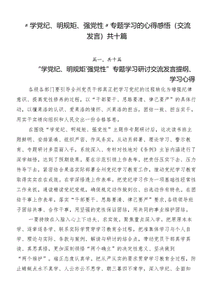 “学党纪、明规矩、强党性”专题学习的心得感悟（交流发言）共十篇.docx