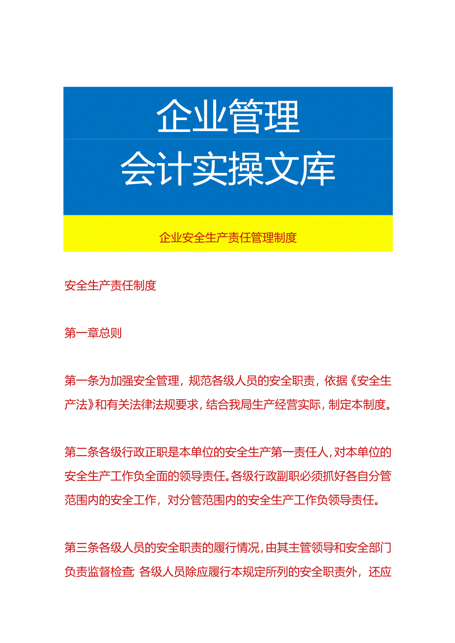 本单位安全生产责任制模板.docx_第1页