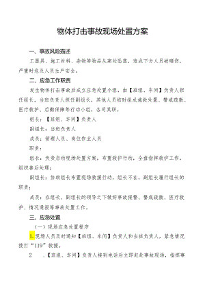 物体打击事故现场处置方案.docx