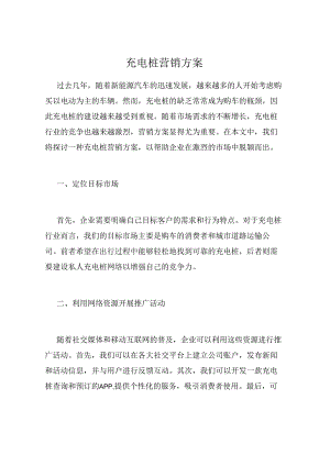 充电桩营销方案.docx
