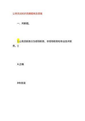 公务员法知识竞赛题库及答案.docx