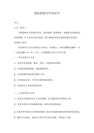 游泳授课协议书（兼职游泳教练）.docx