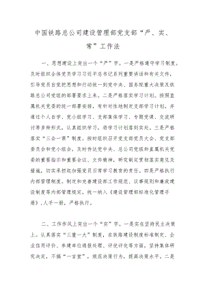 中国铁路总公司建设管理部党支部“严、实、常”工作法.docx