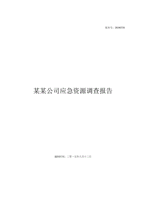 应急资源调查报告(2024版).docx