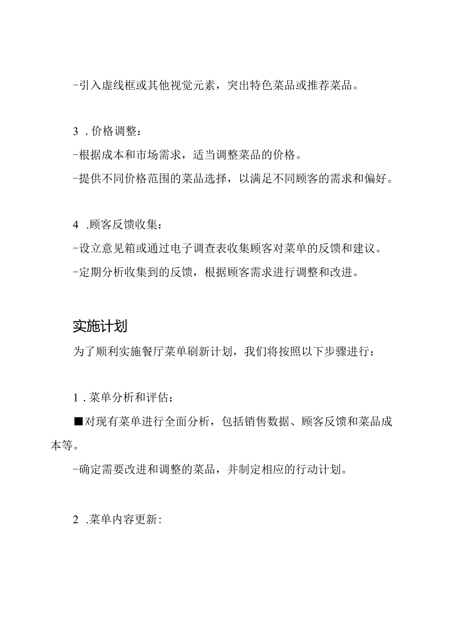 餐厅菜单刷新计划.docx_第2页
