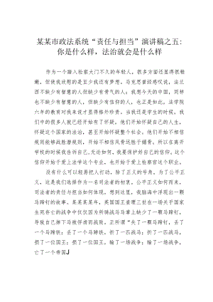 某某市政法系统“责任与担当”演讲稿之五：你是什么样法治就会是什么样.docx