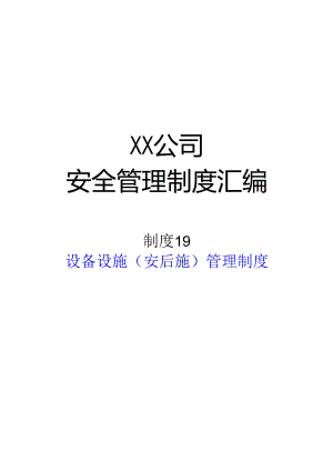 2024《化工企业安全生产标准化管理制度汇编-19设备设施（安全设施）管理制度》（修订稿）1.docx