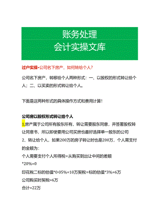 过户实操-公司名下房产如何转给个人.docx