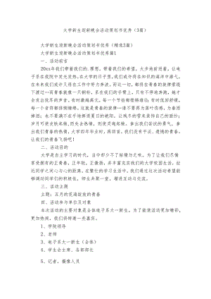 大学新生迎新晚会活动策划书优秀（3篇）.docx