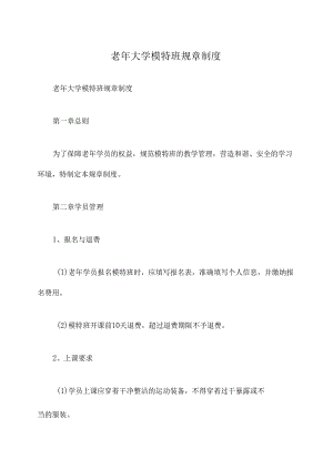 老年大学模特班规章制度.docx