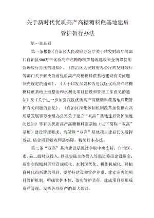 关于新时代优质高产高糖糖料蔗基地建后管护暂行办法.docx