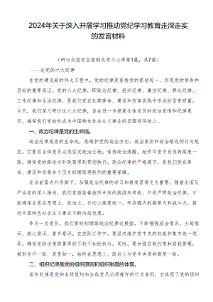 2024年关于深入开展学习推动党纪学习教育走深走实的发言材料.docx