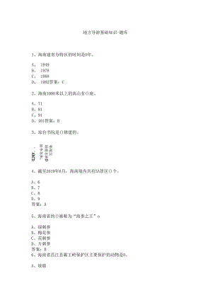 海南地方导游基础知识测试练习题库.docx