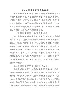 党纪学习教育专题党课宣讲稿辅导.docx