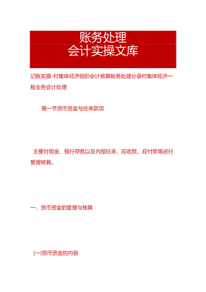 记账实操- 村集体经济组织会计核算账务处理分录.docx