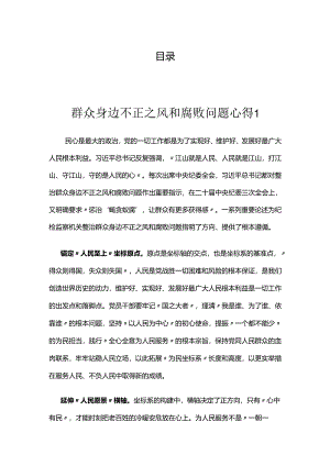 群众身边不正之风和腐败问题心得(3篇）.docx