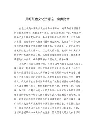 用好红色文化资源这一宝贵财富.docx