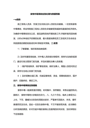 食物中毒事故应急处理与救援预案.docx